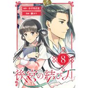 後宮の結び人【分冊版】 8（スクウェア･エニックス） [電子書籍]