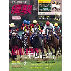 ヨドバシ.com - 月刊「優駿」 2022年1月号（中央競馬ピーアール