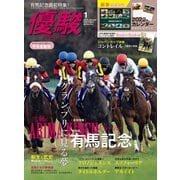 月刊「優駿」 2022年1月号（中央競馬ピーアール） [電子書籍]