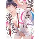 嘘つきΩは逆らえない！【特典ペーパー/電子限定描き下ろし付き】（ジュリアンパブリッシング） [電子書籍]