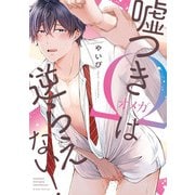 嘘つきΩは逆らえない！【特典ペーパー/電子限定描き下ろし付き】（ジュリアンパブリッシング） [電子書籍]