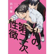 私の第二次性徴【特典ペーパー/電子限定描き下ろし付き】（ジュリアンパブリッシング） [電子書籍]