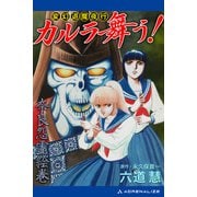 変幻退魔夜行 カルラ舞う！ 奈良怨霊絵巻（アドレナライズ） [電子書籍]