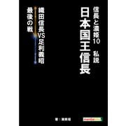 信長と濃姫10 私説 日本国王信長 織田信長VS足利義昭 最後の戦（まんがびと） [電子書籍]