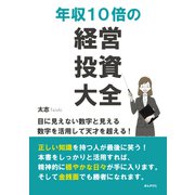 年収10倍の経営・投資大全 目に見えない数字と見える数字を活用して天才を超える！（まんがびと） [電子書籍]