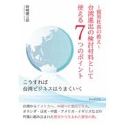 貿易社長の教え 台湾進出の検討材料として使える7つのポイント「こうすれば台湾ビジネスはうまくいく」（まんがびと） [電子書籍]