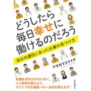どうしたら毎日幸せに働けるのだろう 自分の適性にあった仕事の見つけ方（まんがびと） [電子書籍]