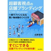 超顧客視点の店舗ブランディング 一度でファンになる買い物体験のつくり方（まんがびと） [電子書籍]