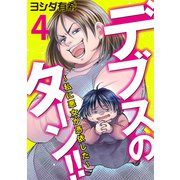 デブスのターン！！～私に悪女が憑依した～（4）（DPNブックス） [電子書籍]