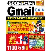 500円でわかるGmail 最新版（ワン・パブリッシング） [電子書籍]