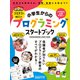 小学生からのプログラミングスタートブック（ワン・パブリッシング） [電子書籍]
