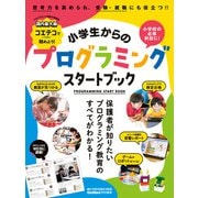 小学生からのプログラミングスタートブック（ワン・パブリッシング） [電子書籍]