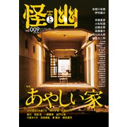 怪と幽 vol.009 2022年1月（KADOKAWA） [電子書籍]