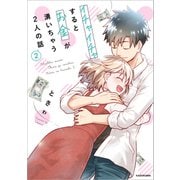 イチャイチャするとお金が湧いちゃう2人の話 （2）（KADOKAWA） [電子書籍]