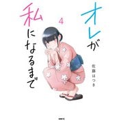 オレが私になるまで 4（KADOKAWA） [電子書籍]