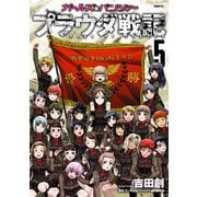 ガールズ＆パンツァー プラウダ戦記 5（KADOKAWA） [電子書籍]