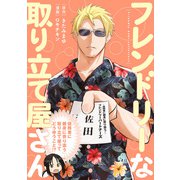 フレンドリーな取り立て屋さん（KADOKAWA） [電子書籍]