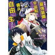 目覚めたら最強装備と宇宙船持ちだったので、一戸建て目指して傭兵として自由に生きたい 4（KADOKAWA） [電子書籍]