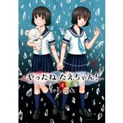 やったねたえちゃん！ 4（KADOKAWA） [電子書籍]