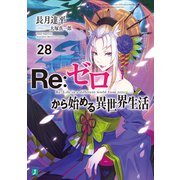 Re：ゼロから始める異世界生活 28（KADOKAWA） [電子書籍]