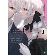 お姉ちゃんといっしょに異世界を支配して幸せな家庭を築きましょ？【電子特典付き】（KADOKAWA） [電子書籍]