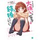 クラスの大嫌いな女子と結婚することになった。4【電子特典付き】（KADOKAWA） [電子書籍]