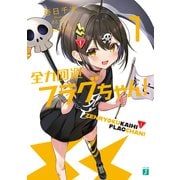 全力回避フラグちゃん！1【電子特典付き】（KADOKAWA） [電子書籍]