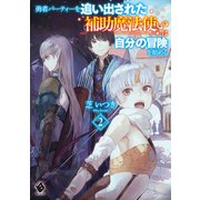 勇者パーティーを追い出された補助魔法使いは自分の冒険を始める 2（KADOKAWA） [電子書籍]