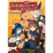 無能扱いされてパーティーから追放された――けど、なぜか女勇者が「君が必要だ」と言って一緒についてきた！？ 2（KADOKAWA） [電子書籍]