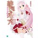 緋弾のアリア XXXVI 綺羅月に翔べ（KADOKAWA） [電子書籍]