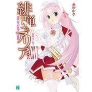 緋弾のアリア XXXVI 綺羅月に翔べ（KADOKAWA） [電子書籍]