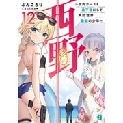 西野 ～学内カースト最下位にして異能世界最強の少年～ 12【電子特典付き】（KADOKAWA） [電子書籍]