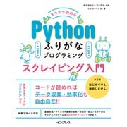 スラスラ読める Pythonふりがなプログラミング スクレイピング入門（インプレス） [電子書籍]