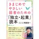 きまじめでやさしい弱者のための「独立・起業」読本（クロスメディア・パブリッシング） [電子書籍]