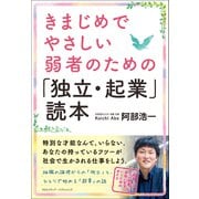 きまじめでやさしい弱者のための「独立・起業」読本（クロスメディア・パブリッシング） [電子書籍]