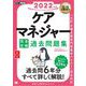 福祉教科書 ケアマネジャー 完全合格過去問題集 2022年版（翔泳社） [電子書籍]