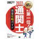 通関士教科書 通関士 完全攻略ガイド 2022年版（翔泳社） [電子書籍]