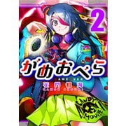 がめおべら 2（CoMax） [電子書籍]