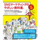 SNSマーケティングのやさしい教科書。改訂3版 Facebook・Twitter・Instagram─つながりでビジネスを加速する最新技術（エムディエヌコーポレーション） [電子書籍]