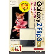 ゼロからはじめる Galaxy Z Flip3 5G スマートガイド （ドコモ/au対応版）（技術評論社） [電子書籍]