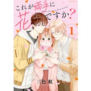 これが両手に花ですか？分冊版（1）（講談社） [電子書籍]