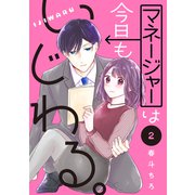 マネージャーは今日もいじわる。 分冊版（2）（講談社） [電子書籍]