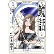 鏡話 分冊版（1）（講談社） [電子書籍]