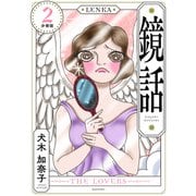 鏡話 分冊版（2）（講談社） [電子書籍]