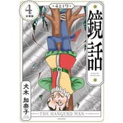 鏡話 分冊版（4）（講談社） [電子書籍]
