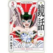 鏡話 分冊版（5）（講談社） [電子書籍]