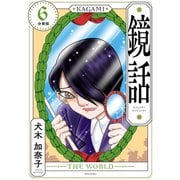 鏡話 分冊版（6）（講談社） [電子書籍]