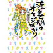 渡る世間はオヤジばかり（講談社） [電子書籍]