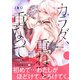 カラダ、重ねて、重なって 分冊版（10）（講談社） [電子書籍]