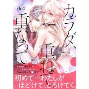 カラダ、重ねて、重なって 分冊版（11）（講談社） [電子書籍]